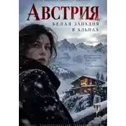 Постер книги Австрия. Белая западня в Альпах