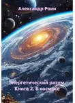 Александр Роин - Энергетический разум. Книга 2. В космосе