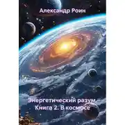 Постер книги Энергетический разум. Книга 2. В космосе
