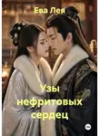 Ева Лея - Узы нефритовых сердец