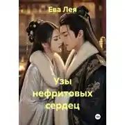 Постер книги Узы нефритовых сердец