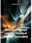 Дмитрий Селин - Лунный рубеж. Фантастический сериал. Сценарий