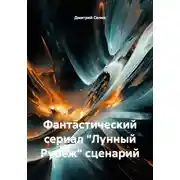 Постер книги Лунный рубеж. Фантастический сериал. Сценарий