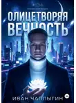 Иван Чаплыгин - Олицетворяя вечность