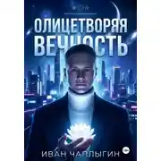 Постер книги Олицетворяя вечность