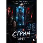 Постер книги Стрим. Часть третья. Игра.