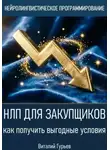 Виталий Гурьев - НЛП для закупщиков: как получить выгодные условия