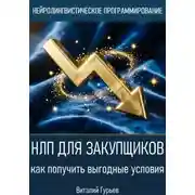 Постер книги НЛП для закупщиков: как получить выгодные условия