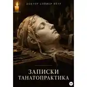 Постер книги Записки танатопрактика