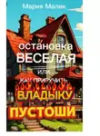 Мария Малик - Остановка Веселая или как приручить Владыку Пустоши