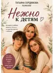 Татьяна Сердюкова - Нежно к Детям