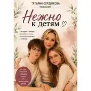 Постер книги Нежно к Детям
