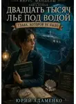 Юрий Адаменко - Вирус Манделы. Книга 2. 20000 лье под водой. Новая глава
