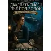 Постер книги Вирус Манделы. Книга 2. 20000 лье под водой. Новая глава