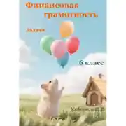 Постер книги Финансовая грамотность Задачи 6 класс