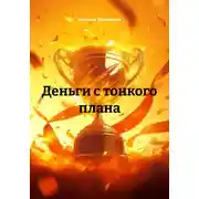 Постер книги Деньги с тонкого плана