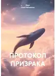 Макс скам Рябченков - ПРОТОКОЛ ПРИЗРАКА