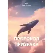 Постер книги ПРОТОКОЛ ПРИЗРАКА