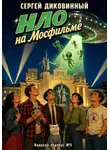 Сергей Диковинный - НЛО на Мосфильме