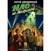 Постер книги НЛО на Мосфильме