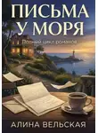 Алина Вельская - «Письма у моря»