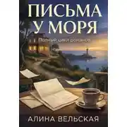 Постер книги «Письма у моря»