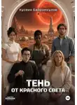 Хусеин Байрамкулов - Тень от красного света