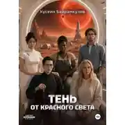 Постер книги Тень от красного света