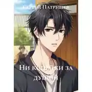 Постер книги Ни копейки за душой