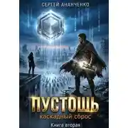 Постер книги Пустошь. Книга 2. Каскадный сброс
