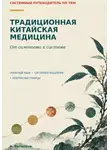 A. Nurlanova - Традиционная китайская медицина. От симптома к системе