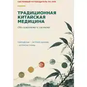 Постер книги Традиционная китайская медицина. От симптома к системе