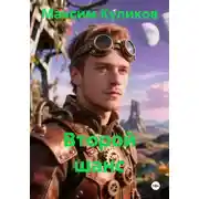 Постер книги Второй шанс