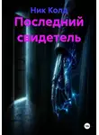 Ник Колд - Последний свидетель
