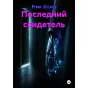 Постер книги Последний свидетель