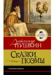 Александр Пушкин - Сказки. Поэмы