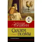 Постер книги Сказки. Поэмы