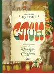 Александр Куприн - Слон. В иллюстрациях Геннадия Спирина