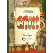 Постер книги Слон. В иллюстрациях Геннадия Спирина