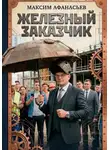 Максим Афанасьев - Железный заказчик