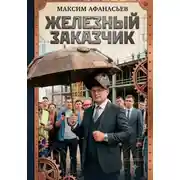 Постер книги Железный заказчик