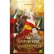 Постер книги Второй брак императрицы. Том 1