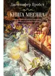 Дженнифер Пробст - Книга месяца