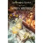Постер книги Книга месяца