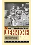 Антон Деникин - Очерки русской смуты. Борьба генерала Корнилова