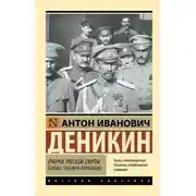 Постер книги Очерки русской смуты. Борьба генерала Корнилова