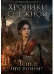Кристина Соль - Хроники Снежной. Книга 8. Пепел, что помнит