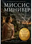 Джен Струтер - Миссис Минивер