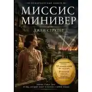 Постер книги Миссис Минивер