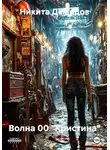 Никита Демидов - Волна 00 "Кристина"